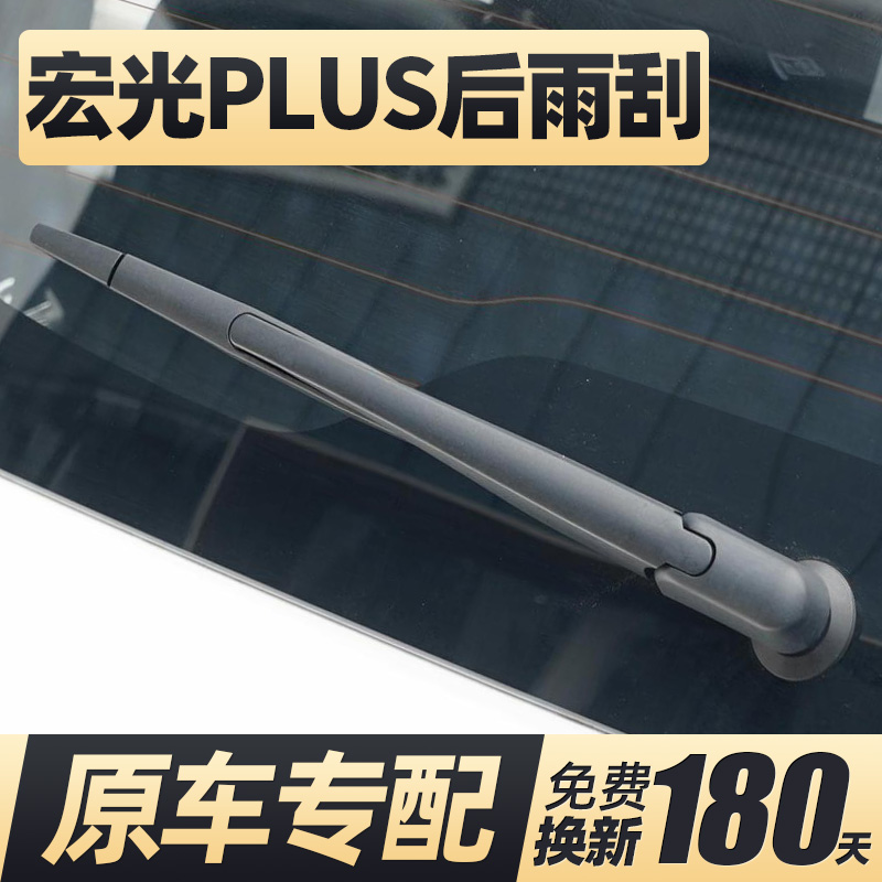 19至25款五菱宏光PLUS后雨刮器