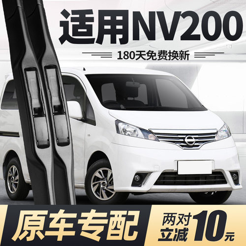09至20款NV200雨刮器原装