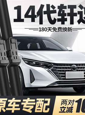适用23款14代轩逸雨刮器片2023全新十四日产汽车悦享版epower雨刷