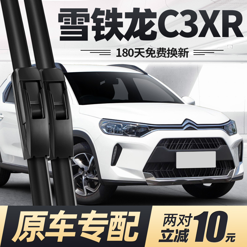 14至22款雪铁龙C3XR雨刮器