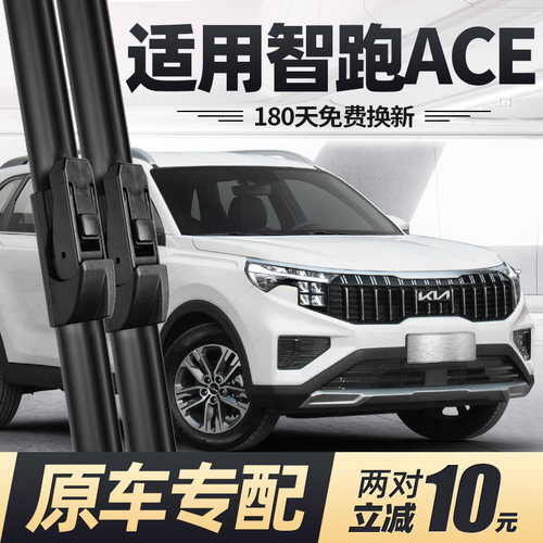 21至26款起亚智跑ACE雨刮器静音