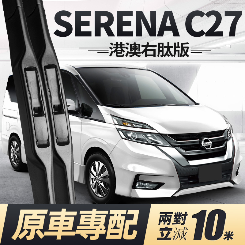 适用日产SERENAC27右舵雨刮器