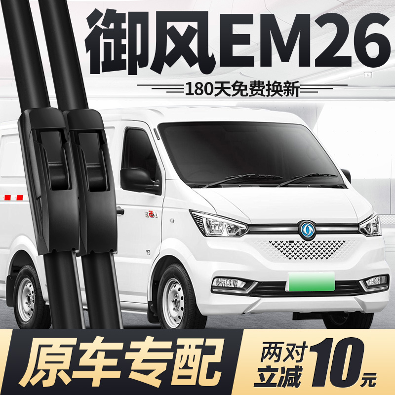 20至25款东风御风EM26雨刮器