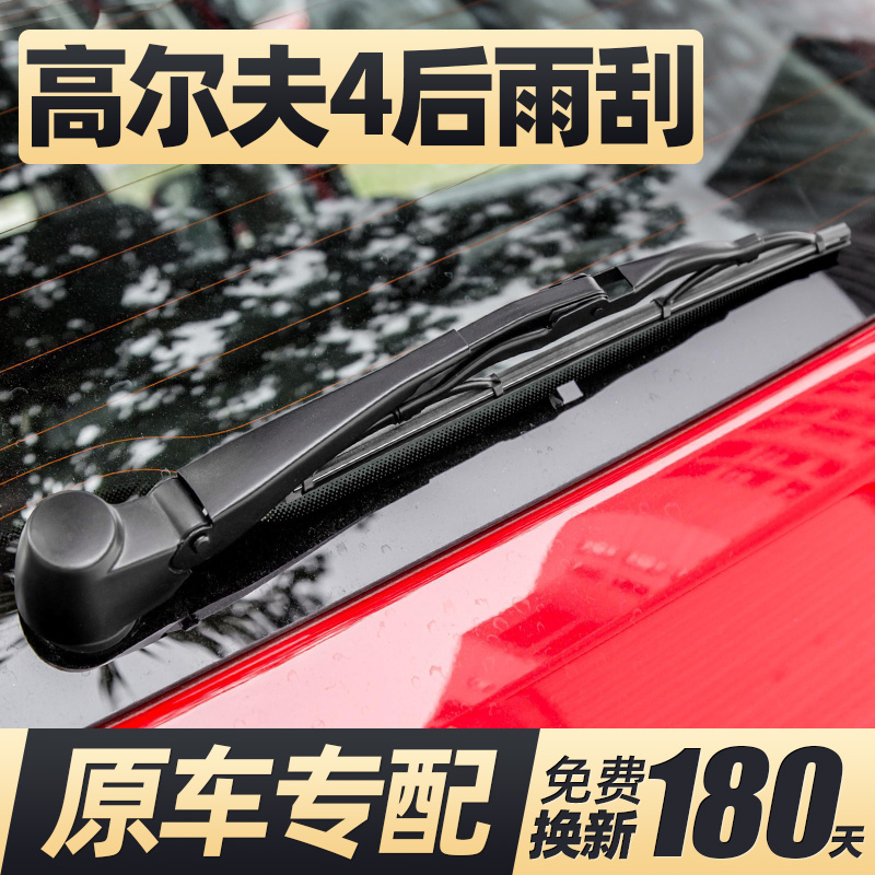 03至08款高尔夫4后雨刮器