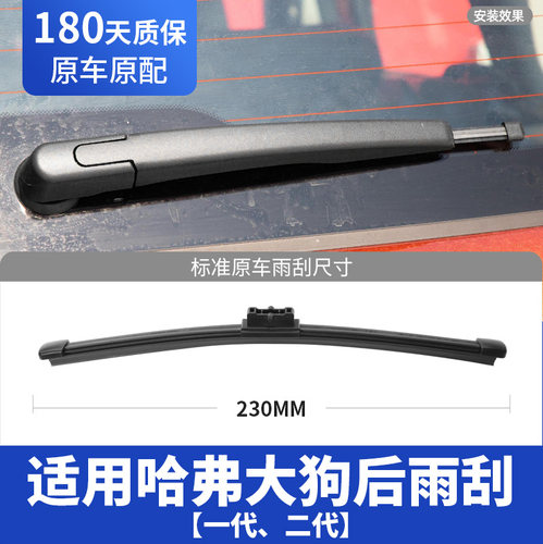 适用哈弗大狗[一、二代]后雨刮器