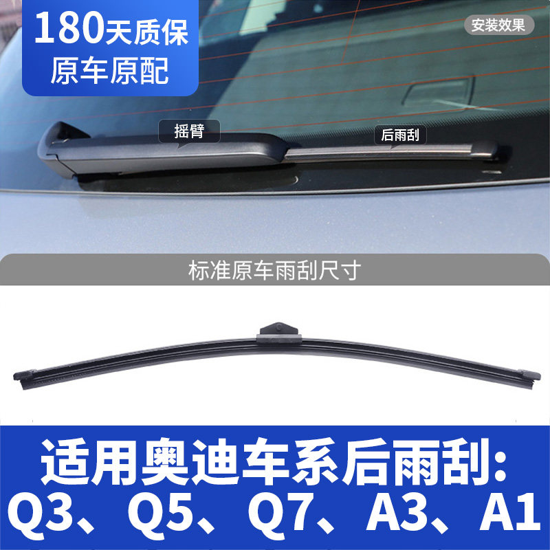 适用奥迪Q5L后雨刮器Q5片Q3原装A3摇臂Q7胶条Q2L车A1后窗雨刷总成 - 实物图