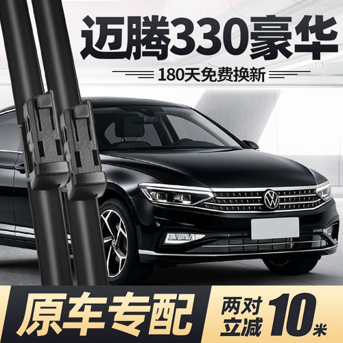 17至27款迈腾330豪华版雨刮器