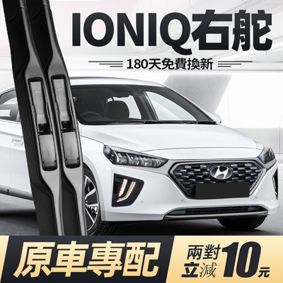 现代IONIQ右舵雨刮器原厂