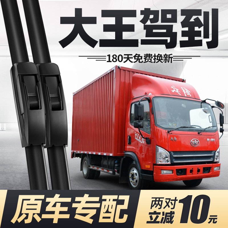 解放大王驾到雨刮器无骨