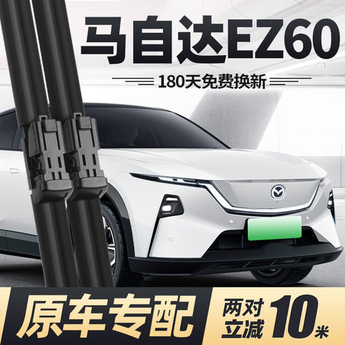 25至今款马自达EZ60雨刮器