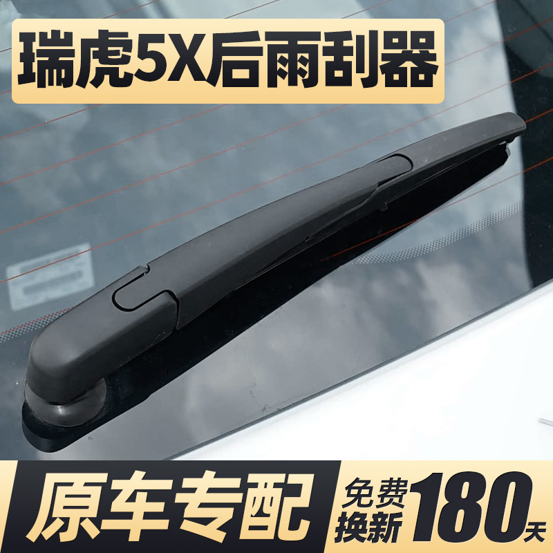 17至26款瑞虎5X后雨刮器