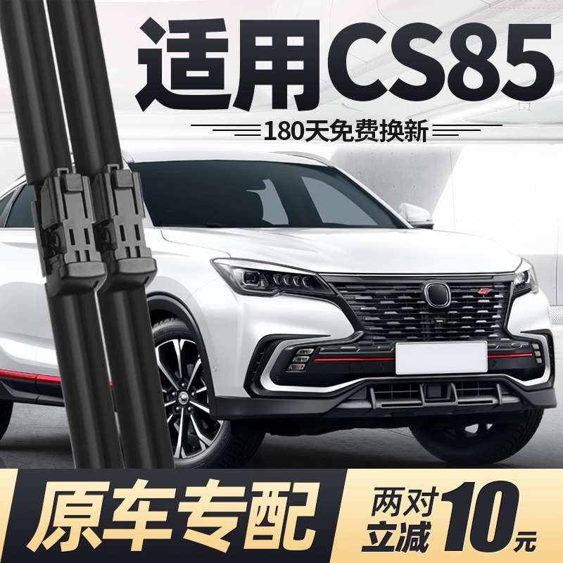 19至24款长安CS85雨刮器静音