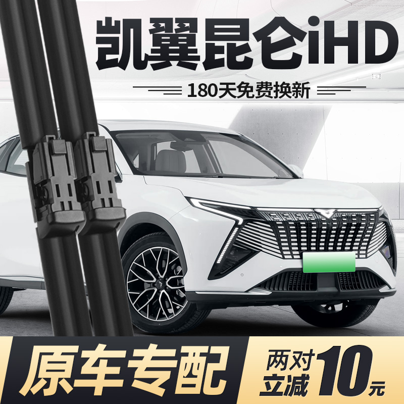 24至25款凯翼昆仑iHD雨刮器