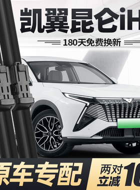 适用凯翼昆仑iHD雨刮器片24款2024奇瑞汽车专用无骨原厂胶条雨刷