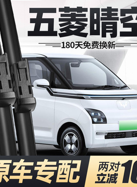 五菱晴空雨刮器片Airev专用AIR配件EV汽车用品无骨胶条五凌雨刷条