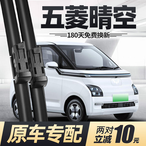 23至今款五菱Airev晴空雨刮器