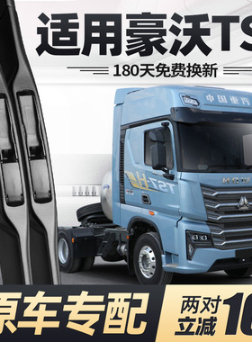 适用豪沃TS7雨刮器片中国重汽货车用品大全配件专用howo胶条雨刷