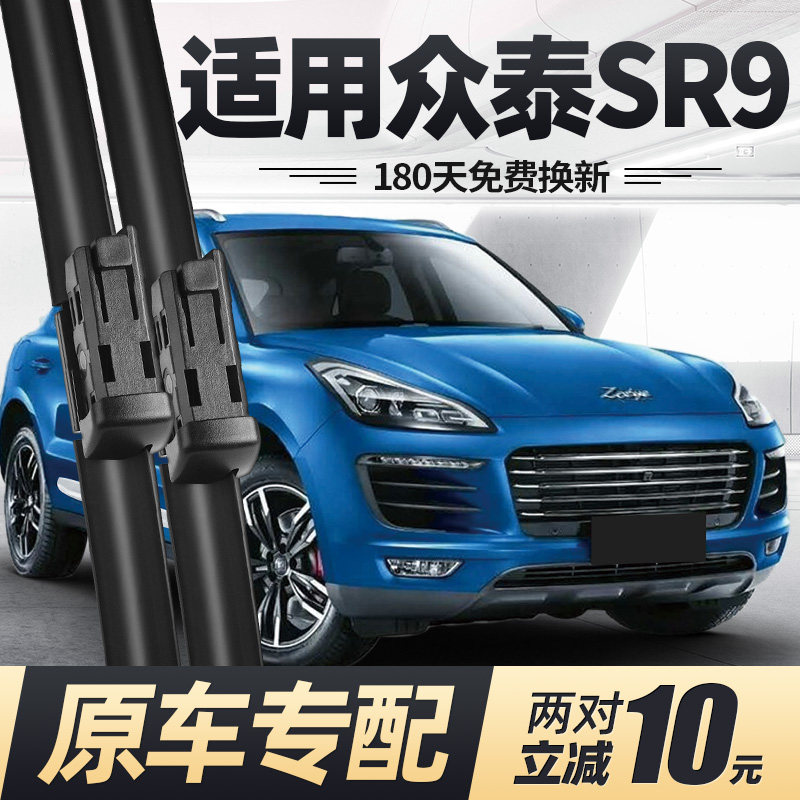 16至20款众泰SR9雨刮器图片