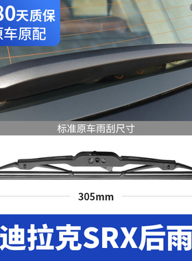 适用凯迪拉克SRX后雨刮器片车配件卡迪拉克后窗胶条雨刷摇臂总成