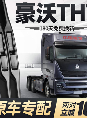 适用重汽豪沃TH7雨刮器片货车用品大全原厂配件专用中国胶条雨刷