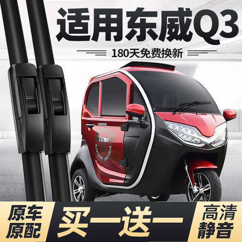东威Q3电动三轮车雨刮器