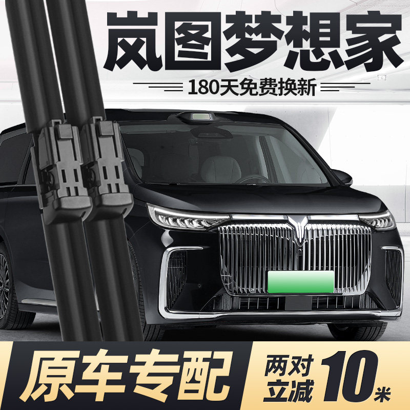 适用岚图梦想家雨刮器片25款26汽车配件蓝图专用无骨原厂胶条雨刷,汽车零部件/养护/美容/维保,雨刮器,淘宝优惠券,粉丝福利购,淘宝优惠卷