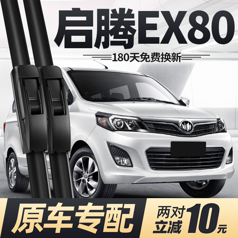 14至22款启腾EX80雨刮器