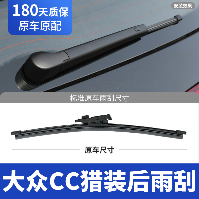适用21至23款大众CC猎装后窗雨刮