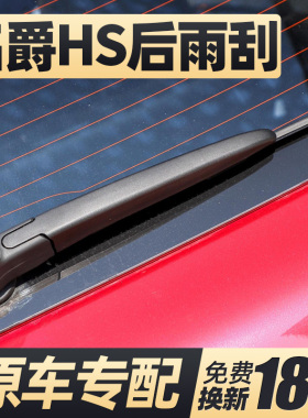 名爵HS后雨刮器片MG汽车HS配件无骨原装MGHS后窗胶条雨刷摇臂总成