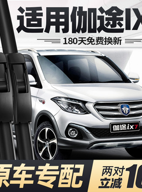 适用福田伽途IX7雨刮器片16款17北京18无骨专用汽车配件胶条雨刷