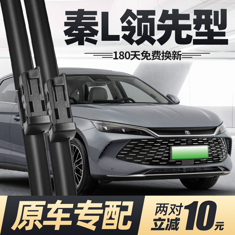 适用24至27款秦L雨刮器图片