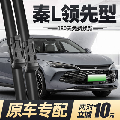 适用比亚迪秦L领先型雨刮器片汽车DMi原厂LDMi专用无骨胶条雨刷条