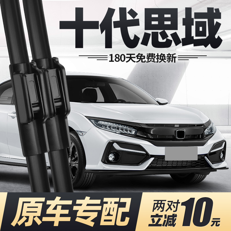 16至21款十代思域雨刮器无骨