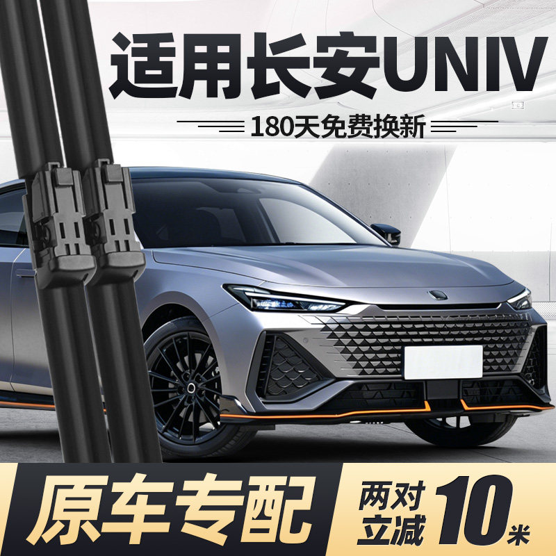 适用22至26款长安UNI-V雨刮器图片