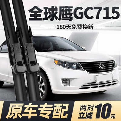 适用吉利全球鹰GC715雨刮器