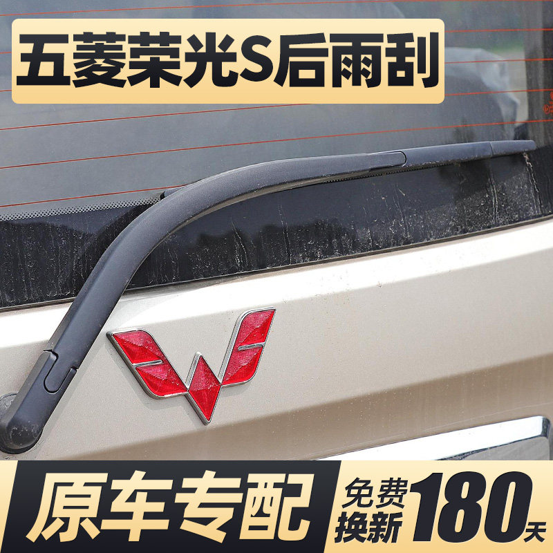 13至16款五菱荣光S后雨刮器