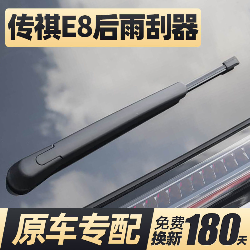 23至26款传祺E8后雨刮器