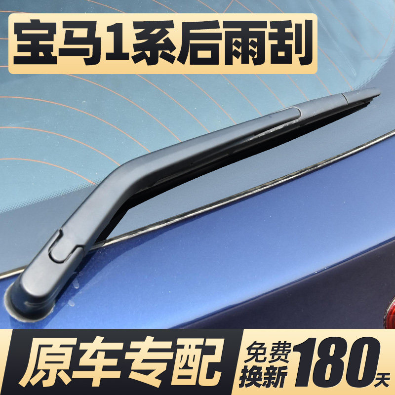 适用03至18款宝马1系后雨刮器
