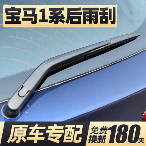 适用03至18款宝马1系后雨刮器