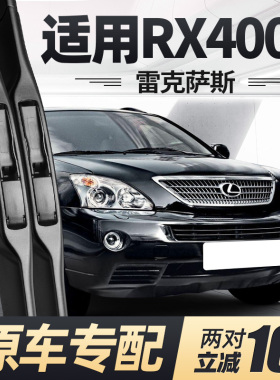适用雷克萨斯RX400h雨刮器片07款08专用汽车配件专用无骨胶条雨刷