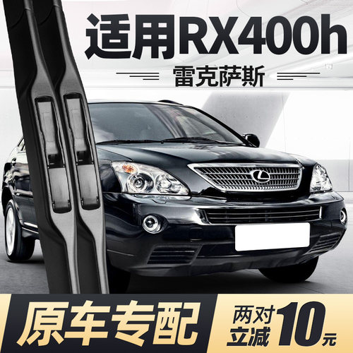 适用雷克萨斯RX400h雨刮器片07款08专用汽车配件专用无骨胶条雨刷