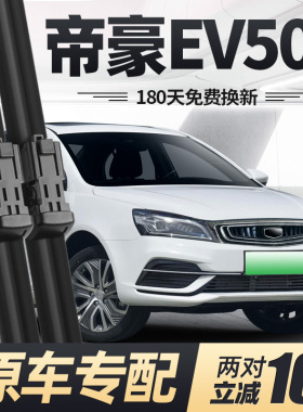 适用吉利帝豪EV500雨刮器片新能源19款2019原厂原装无骨胶条雨刷