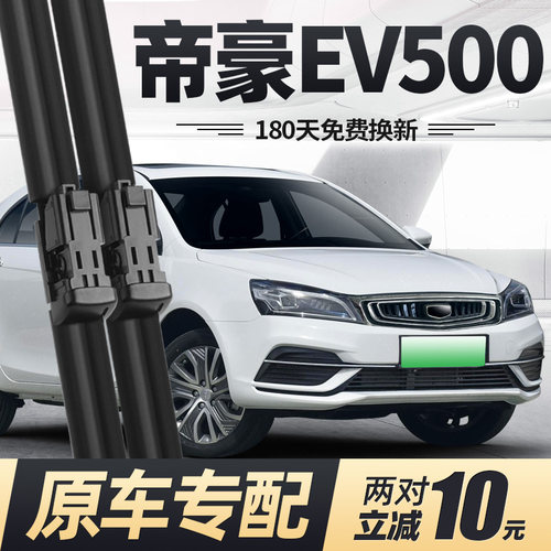 19款帝豪EV500雨刮器静音