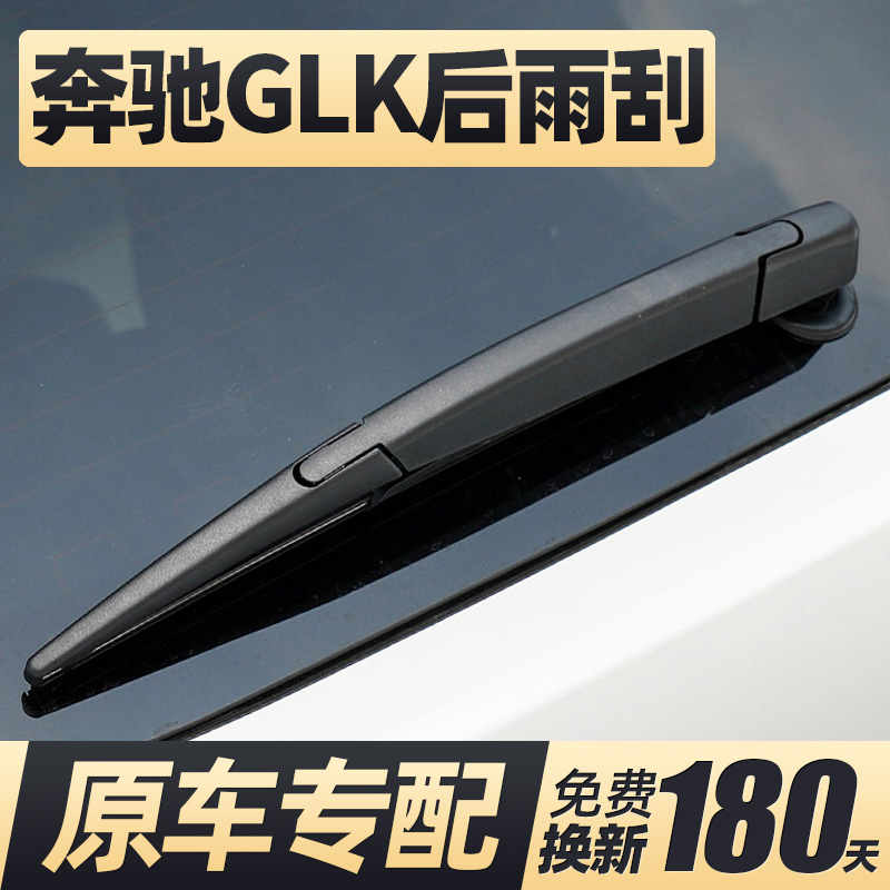 07至17款奔驰GLK后雨刮器