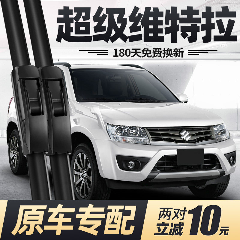 适用超级维特拉雨刮器片12款2012铃木汽车配件进口无骨胶条前雨刷,汽车零部件/养护/美容/维保,雨刮器,淘宝优惠券,粉丝福利购,淘宝优惠卷