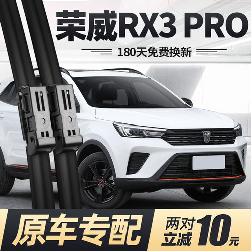 21至22款荣威RX3PRO雨刮器