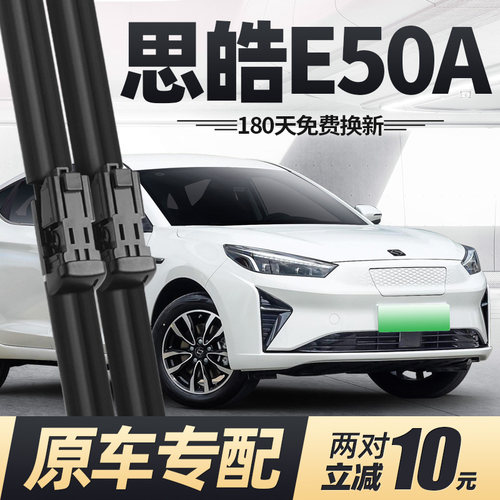 21至26款思皓E50A雨刮器
