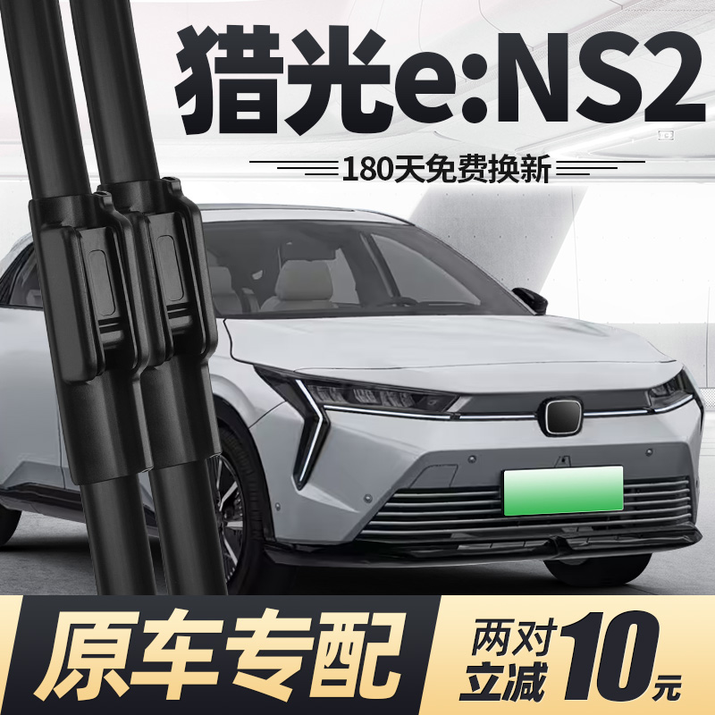 24至26款猎光eNS2雨刮器