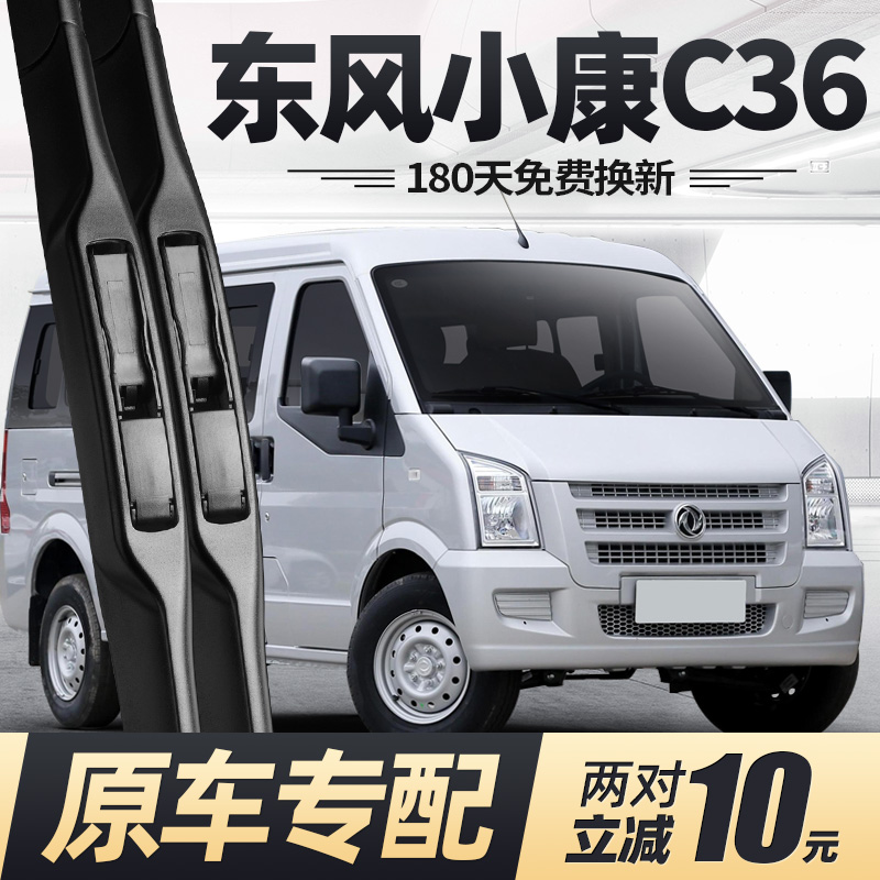 16至今款东风小康C36雨刮器