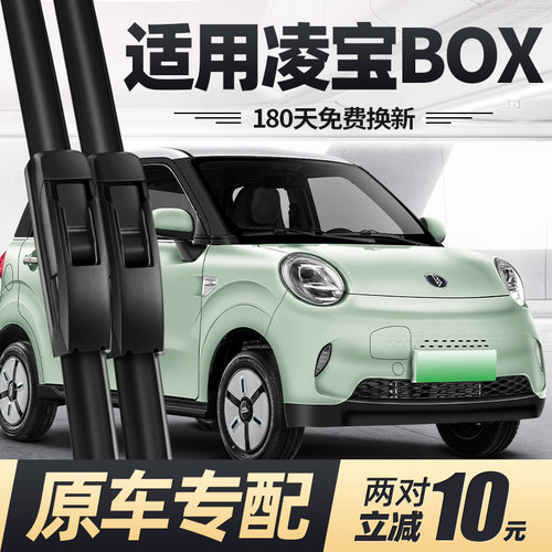 20至26款凌宝BOX雨刮器